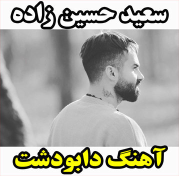 سعید حسین زاده دابودشت